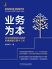 业务为本：华为和阿里的HRBP价值创造三层十二式