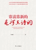 常读常新的毛泽东诗词