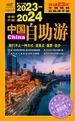 2023-2024中国自助游（全新升级）