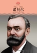 诺贝尔（中小学课本里的名人传记丛书）