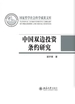 中国双边投资条约研究