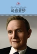 洛克菲勒（中小学课本里的名人传记丛书）