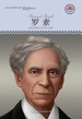 罗素（中小学课本里的名人传记丛书）
