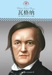 瓦格纳（中小学课本里的名人传记丛书）