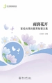 中小学教育智慧文库·雨润花开—家校共育的教育智慧文集