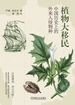 植物大移民：中国历史上的外来入侵物种