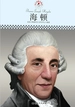 海顿（中小学课本里的名人传记丛书）