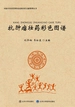 抗肿瘤壮药彩色图谱