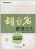 胡雪岩管理日志