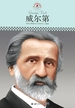 威尔第（中小学课本里的名人传记丛书）