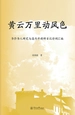 黄云万里动风色—华侨华人研究与海内外调研日记诗词汇编