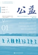 公益（第一辑）
