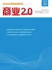 商业2.0（2024年第30期）