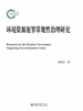 环境资源犯罪常规性治理研究