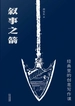叙事之箭：经典里的创意写作课