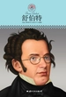 舒伯特（中小学课本里的名人传记丛书）