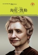 海伦·凯勒（中小学课本里的名人传记丛书）