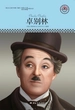 卓别林（中小学课本里的名人传记丛书）