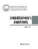 区域协调发展中政府与市场的作用研究