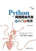 Python网络爬虫开发从入门到精通