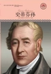 史蒂芬孙（中小学课本里的名人传记丛书）