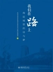 我们在路上——海淀城管的诗与梦