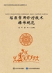 瑶医常用诊疗技术操作规范
