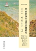 19世纪西方文学思潮研究（第四卷）：唯美主义