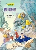 西游记·快乐读书吧