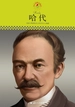 哈代（中小学课本里的名人传记丛书）