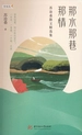 那水那巷那情