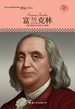 富兰克林（中小学课本里的名人传记丛书）