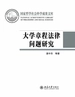 大学章程法律问题研究