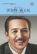 沃尔特·迪士尼（中小学课本里的名人传记丛书）
