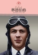 林德伯格（中小学课本里的名人传记丛书）