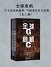 全球危机：十七世纪的战争、气候变化与大灾难（全二册）