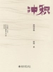 冲积：错河诗选