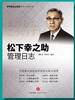 松下幸之助管理日志