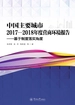 中国主要城市2017—2018年度营商环境报告—基于制度落实角度