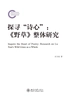 探寻“诗心”：《野草》整体研究