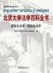 北京大学法学百科全书·国际公法学　国际私法学