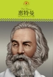 惠特曼（中小学课本里的名人传记丛书）