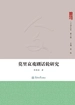 莫里哀戏剧话轮研究（人文学丛书·第三辑）