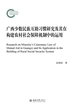 广西少数民族互助习惯研究及其在构建农村社会保障机制中的运用