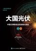 大国光伏：中国王牌制造业的突围与崛起（上、下）