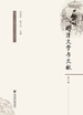明清文学与文献（第十辑）