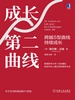 成长第二曲线：跨越S型曲线持续成长