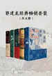 郭建龙经典畅销套装（共五册）