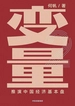 变量2：推演中国经济基本盘