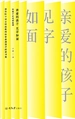 亲爱的孩子，见字如面：陪孩子走进青春期